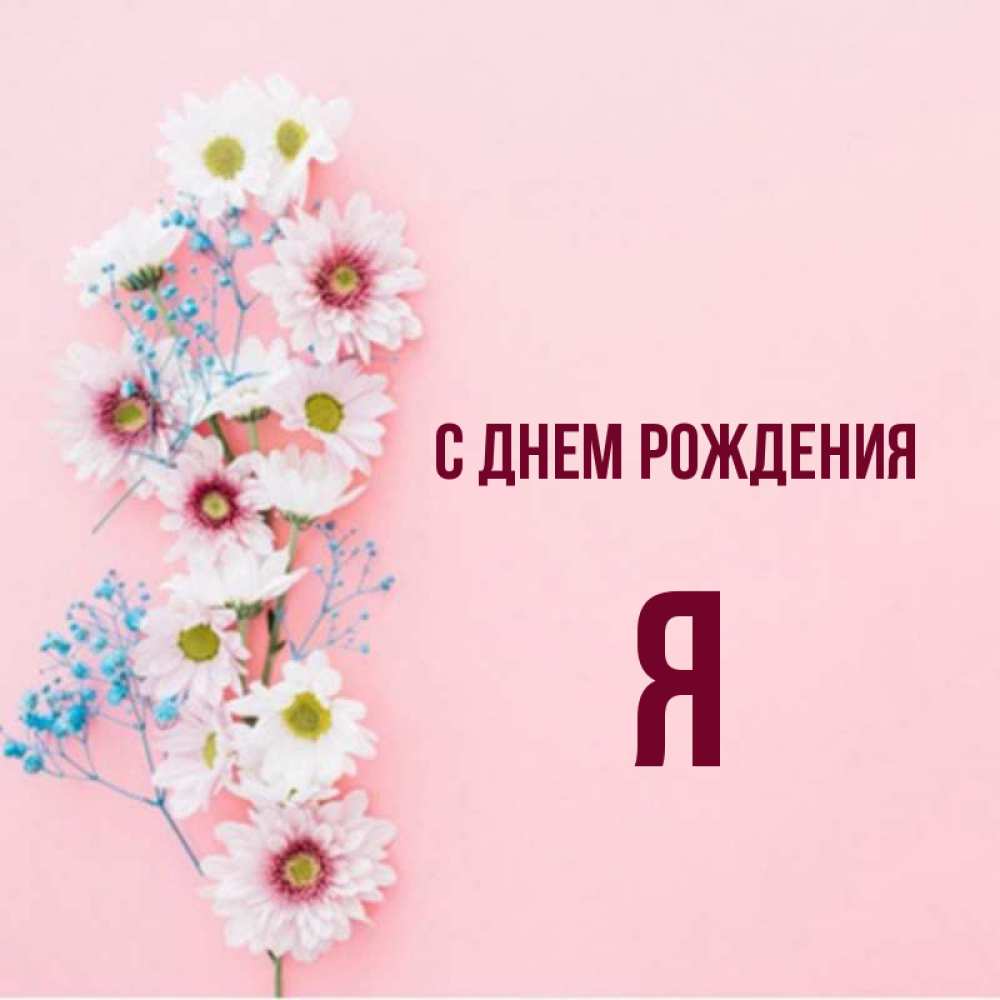 Открытка с именем, Я, С днем рождения