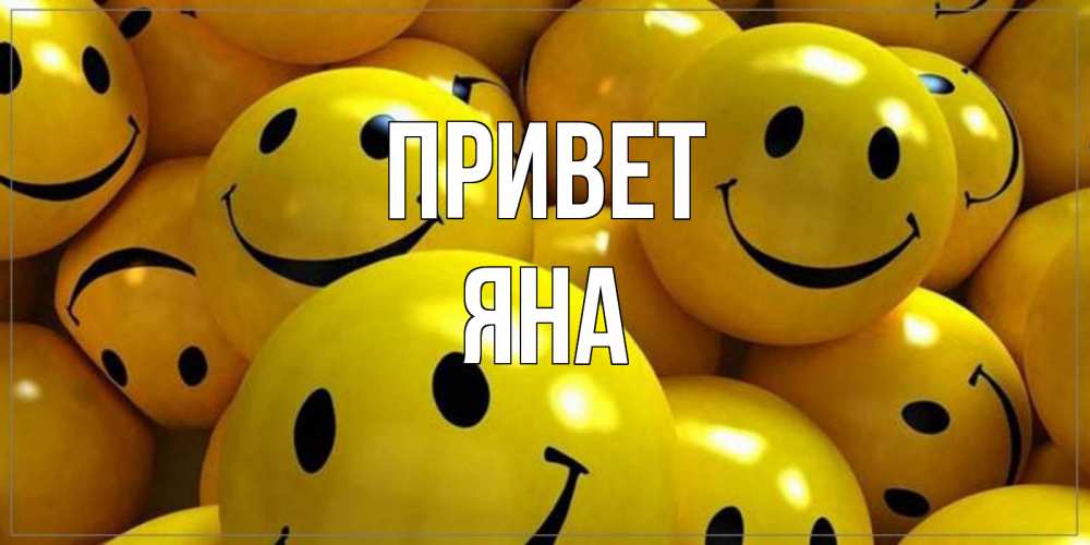 Открытка на каждый день с именем, Яна Привет смайл Прикольная открытка с пожеланием онлайн скачать бесплатно 
