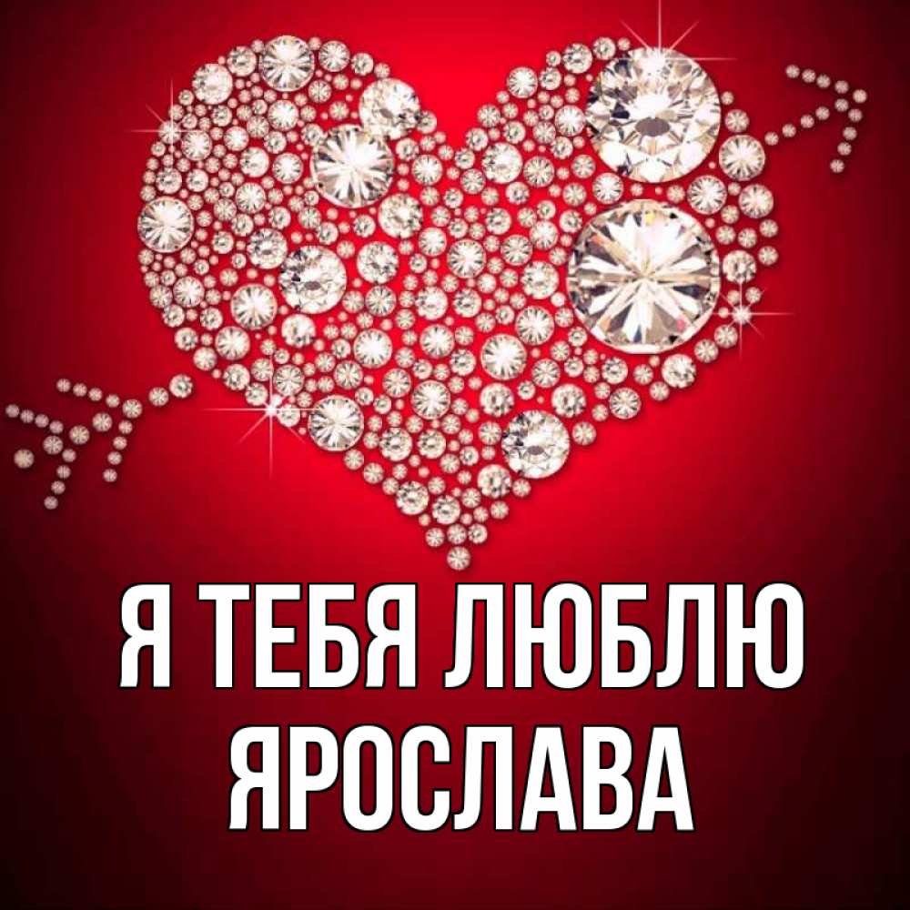 Открытка на каждый день с именем, Ярослава Я тебя люблю стрела купидона Прикольная открытка с пожеланием онлайн скачать бесплатно 