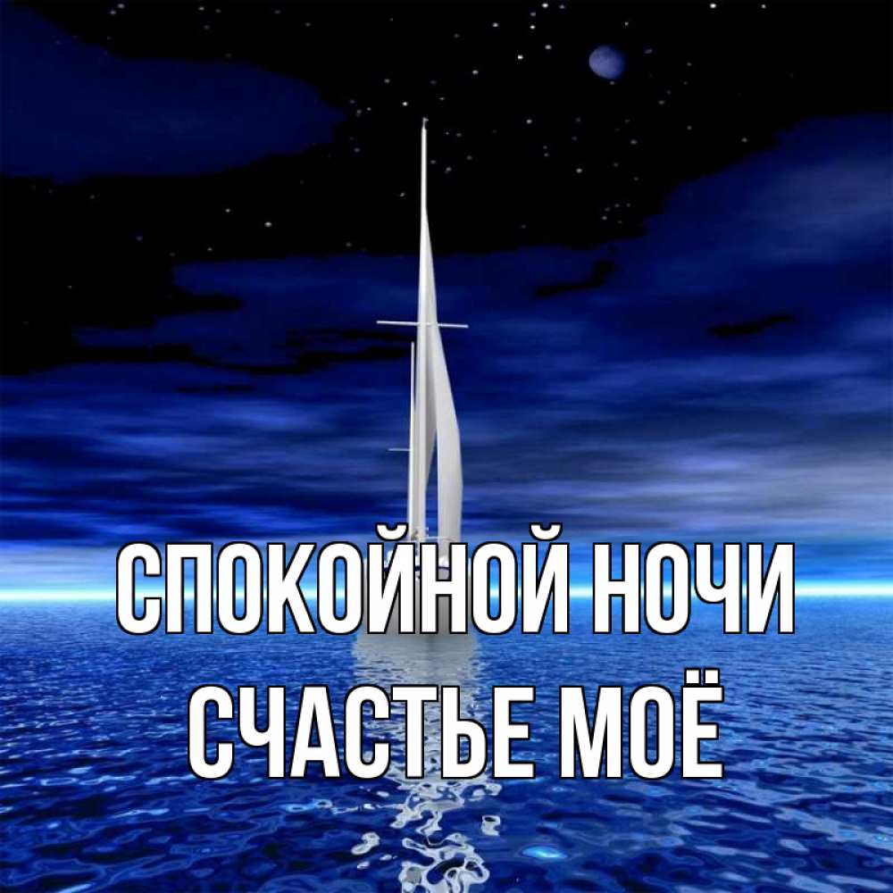 Картинка Спокойной ночи, счастье моё