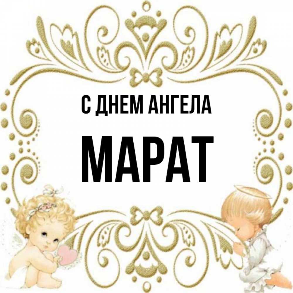 Картинки С Именем Марат