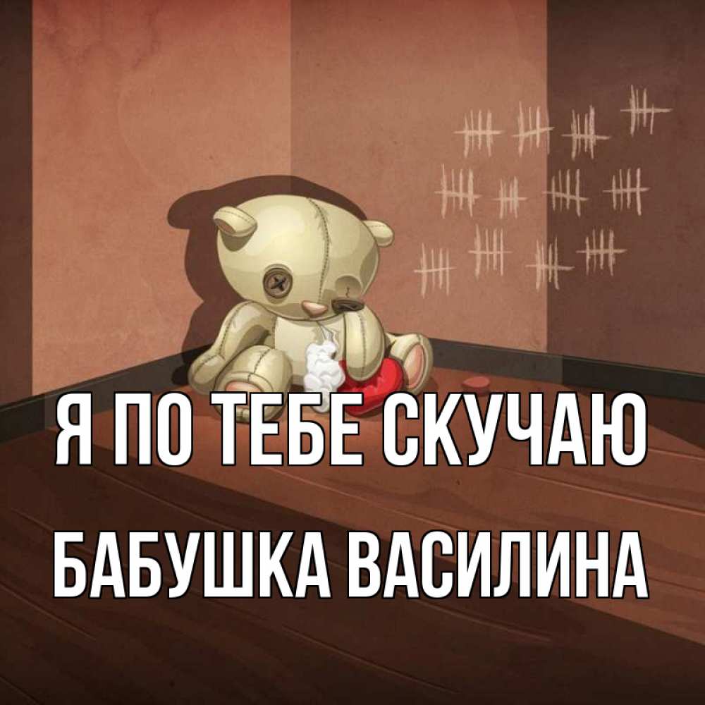 Открытка на каждый день с именем, Бабушка-Василина Я по тебе скучаю скорее ко мне Прикольная открытка с пожеланием онлайн скачать бесплатно 