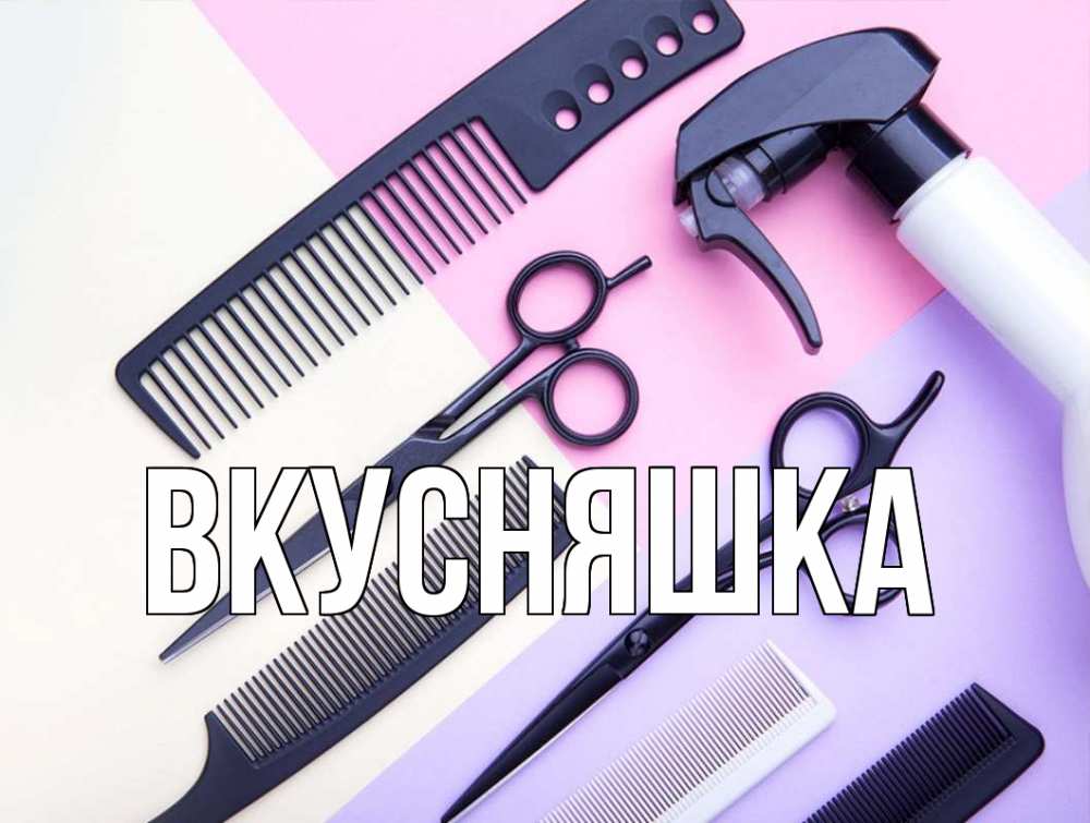 Картинка  с именем , Вкусняшка