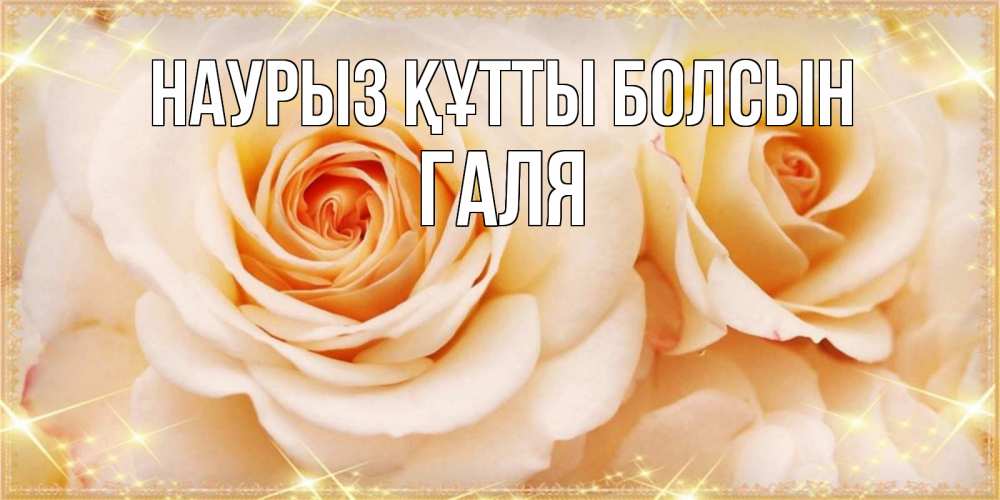 Картинка Наурыз құтты болсын, Галя