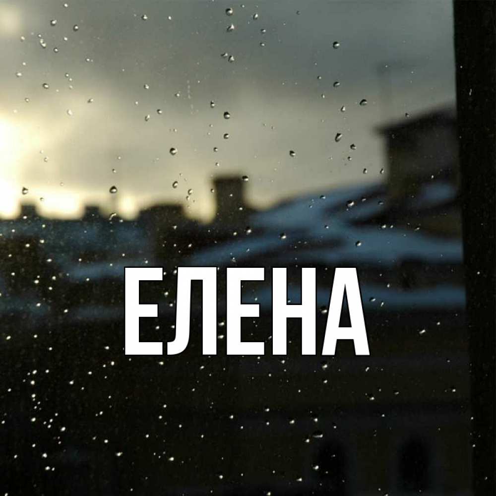 Открытка на каждый день с именем, Елена Главная вид на крыши Прикольная открытка с пожеланием онлайн скачать бесплатно 