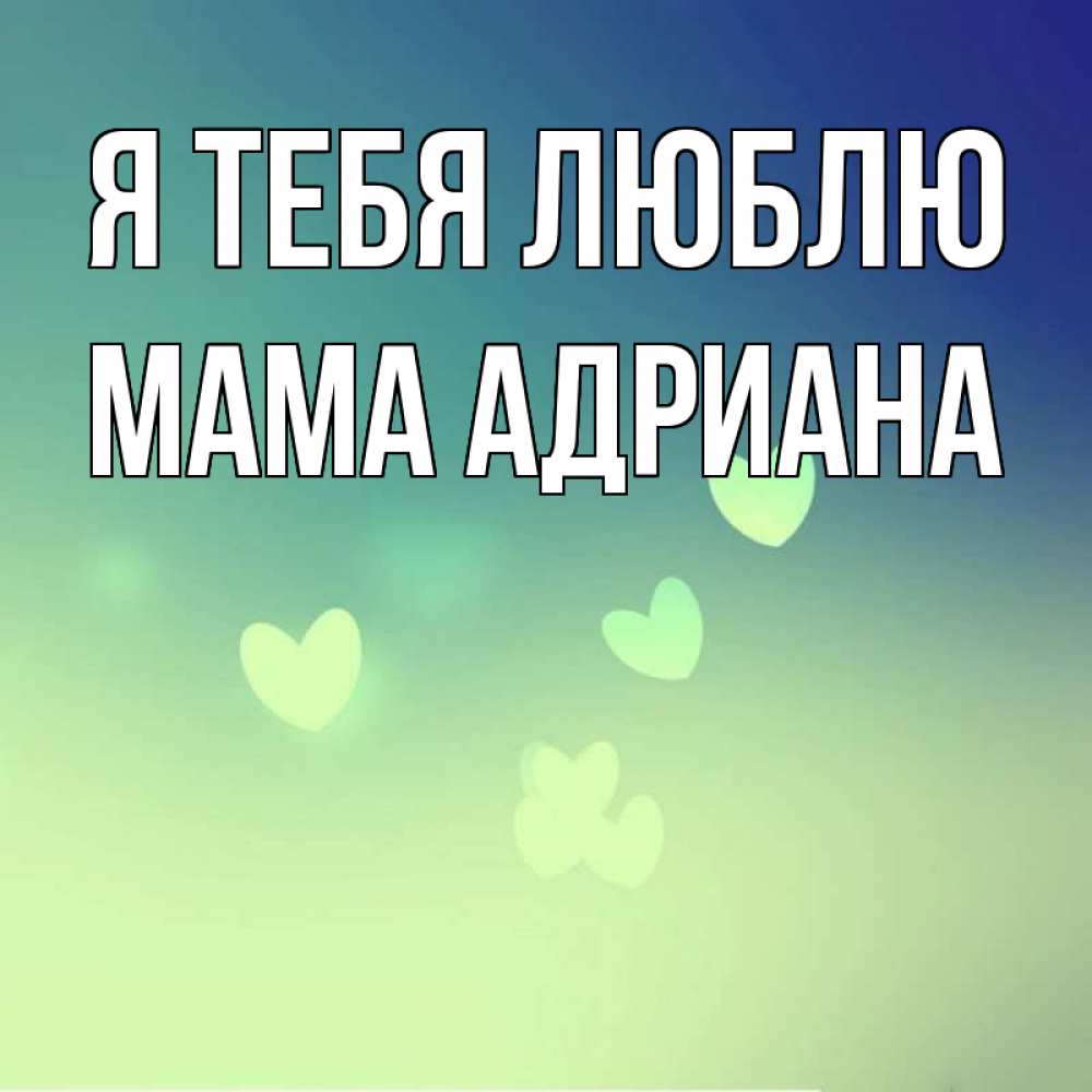 Открытка на каждый день с именем, Мама-Адриана Я тебя люблю градиент синий Прикольная открытка с пожеланием онлайн скачать бесплатно 