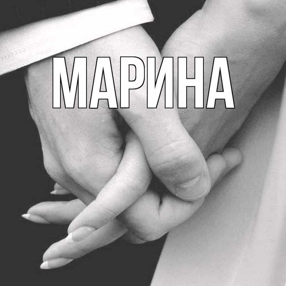 Открытка на каждый день с именем, Марина Главная Черное и белое фото Прикольная открытка с пожеланием онлайн скачать бесплатно 