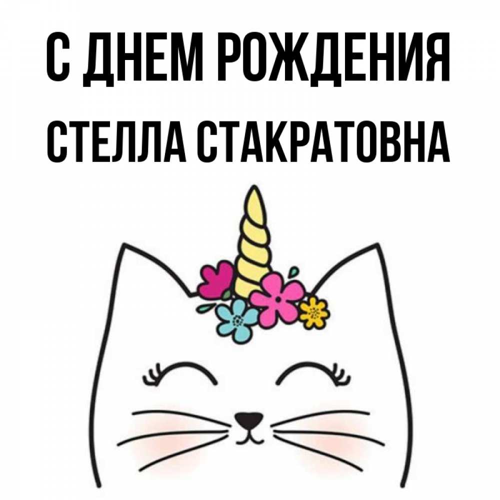 С днем рождения стелла