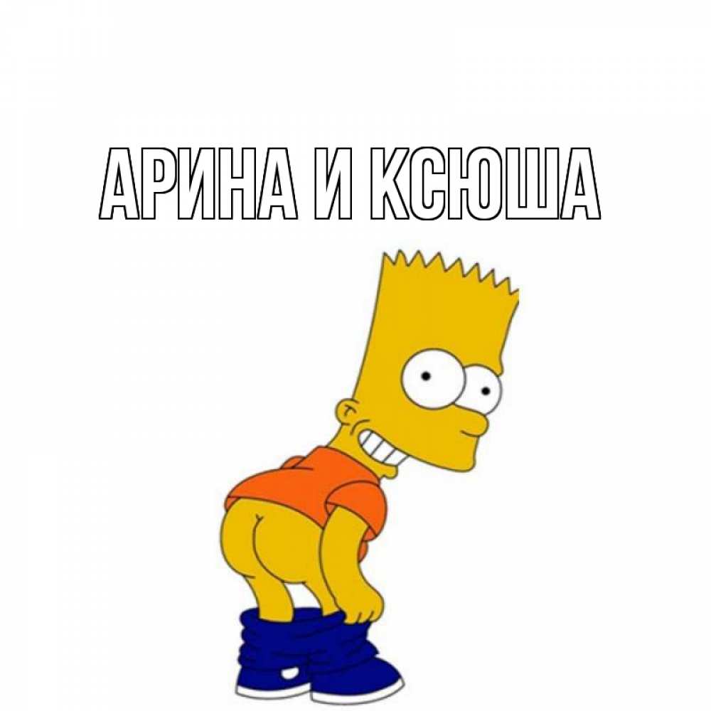 Открытка на каждый день с именем, Арина-и-Ксюша Главная попочка Прикольная открытка с пожеланием онлайн скачать бесплатно 