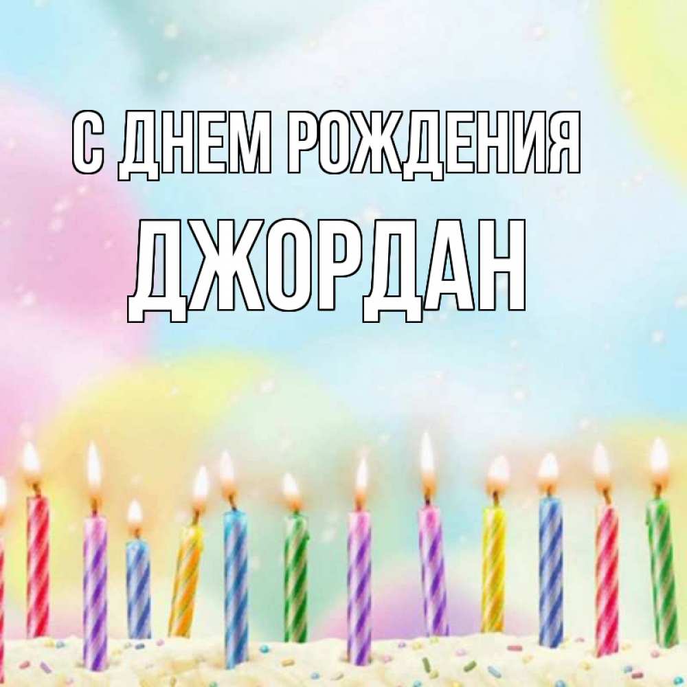 Открытка на каждый день с именем, Джордан С днем рождения разноцветное Прикольная открытка с пожеланием онлайн скачать бесплатно 