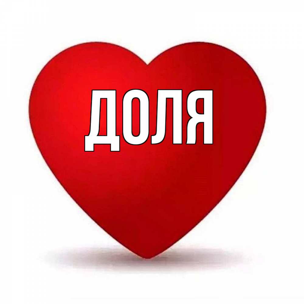 Картинка  с именем , Доля