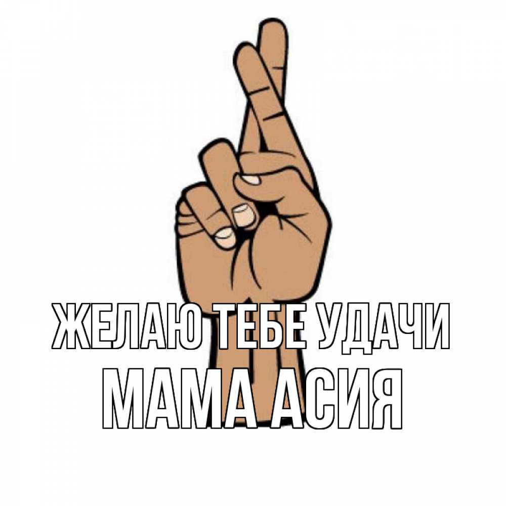 Открытка на каждый день с именем, Мама-Асия Желаю тебе удачи все будет хорошо Прикольная открытка с пожеланием онлайн скачать бесплатно 
