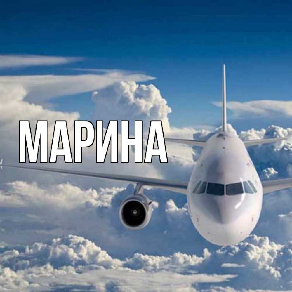Открытка на каждый день с именем, Марина Главная голубое небо и белоснежный самолет Прикольная открытка с пожеланием онлайн скачать бесплатно 