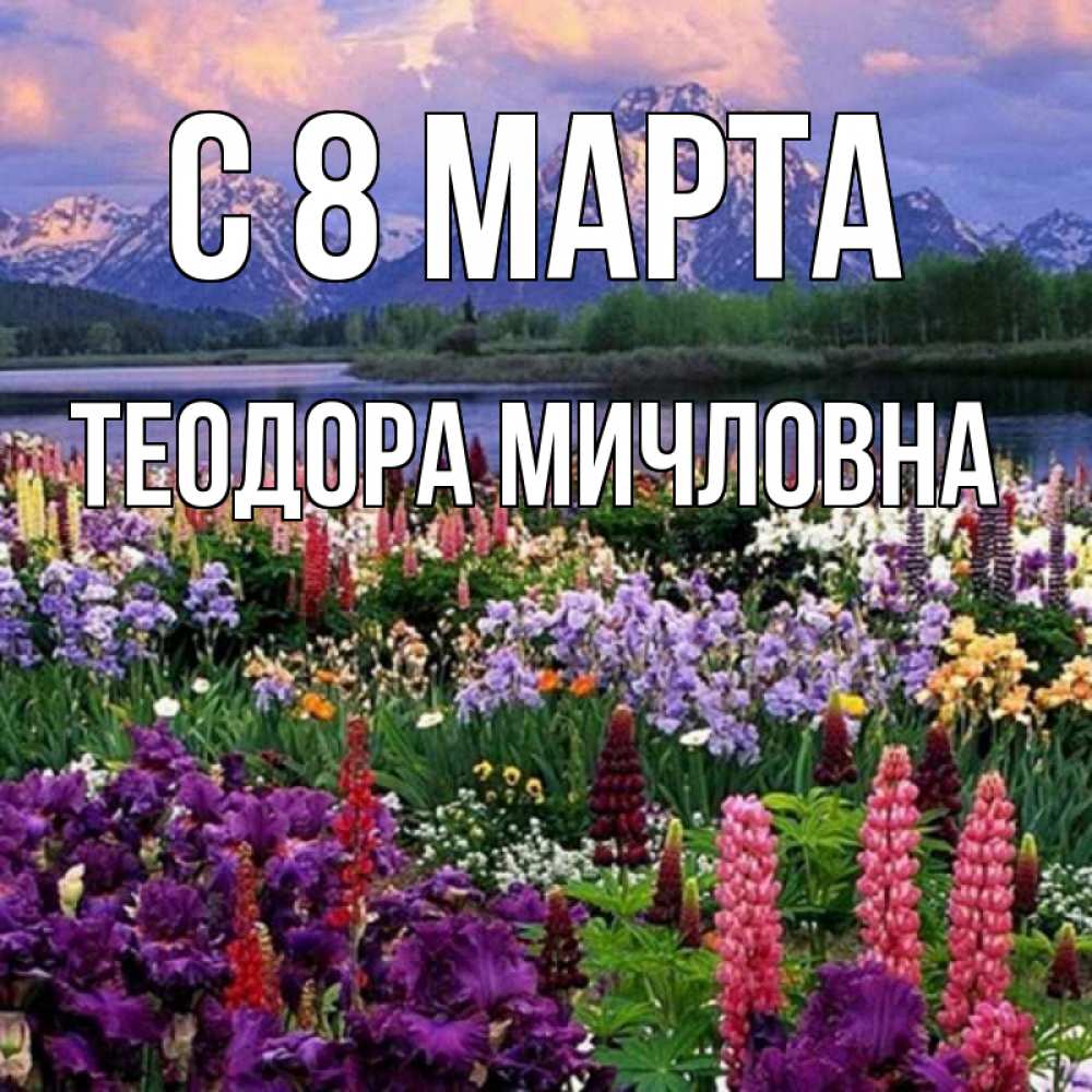 Открытка с именем, Теодора Мичловна, С 8 МАРТА