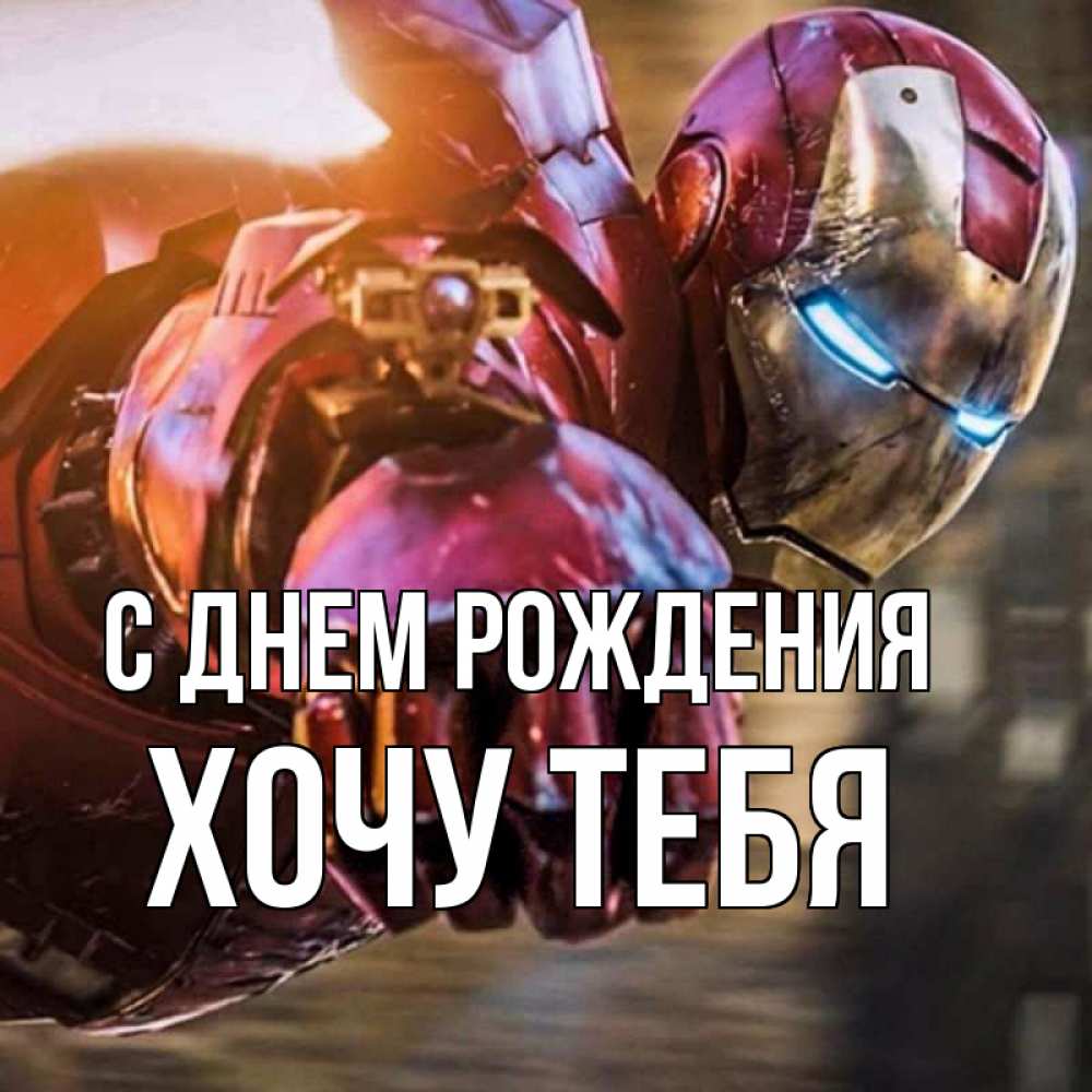 Картинка С днем рождения, Хочу тебя