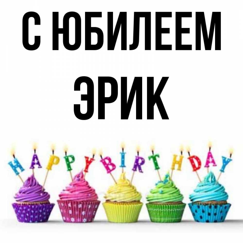 С Днем Рождения Эрик Картинки