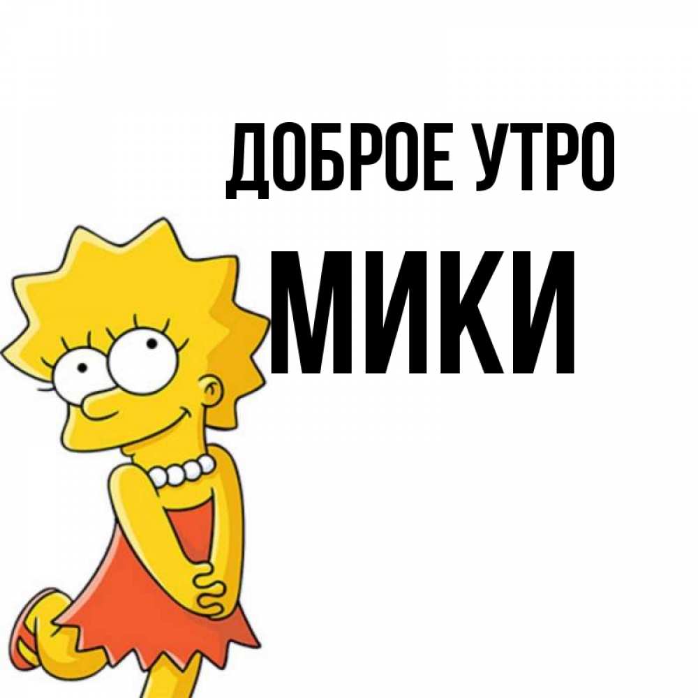 Имя мик