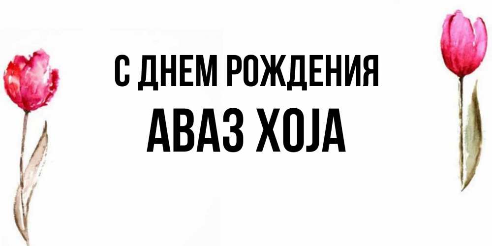 Картинка С днем рождения, Аваз xoja