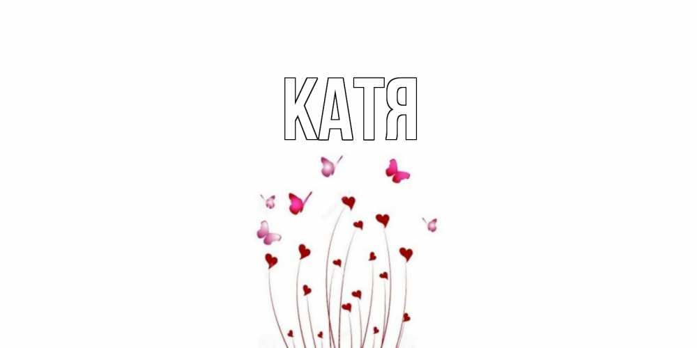Открытка на каждый день с именем, Катя Главная валентинку подписать онлайн на день всех влюбленных Прикольная открытка с пожеланием онлайн скачать бесплатно 