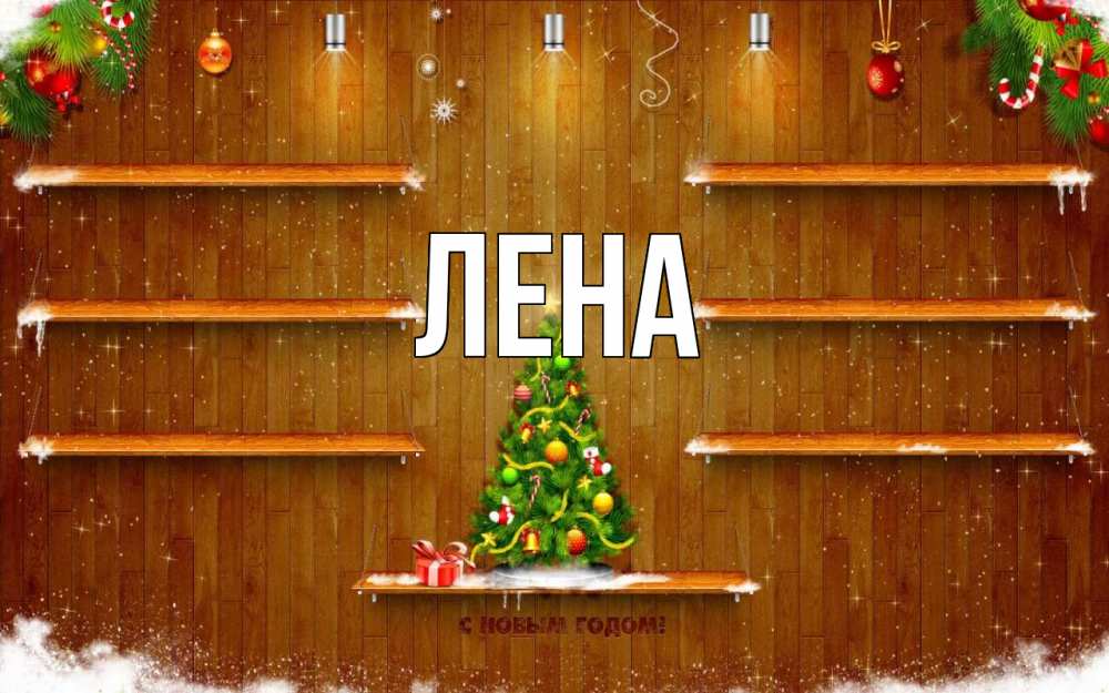 Открытка на каждый день с именем, Лена Главная с новым годом Прикольная открытка с пожеланием онлайн скачать бесплатно 