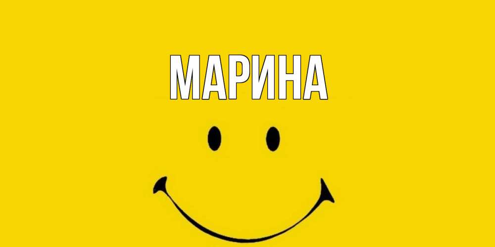 Открытка на каждый день с именем, Марина Главная радость и улыбка Прикольная открытка с пожеланием онлайн скачать бесплатно 