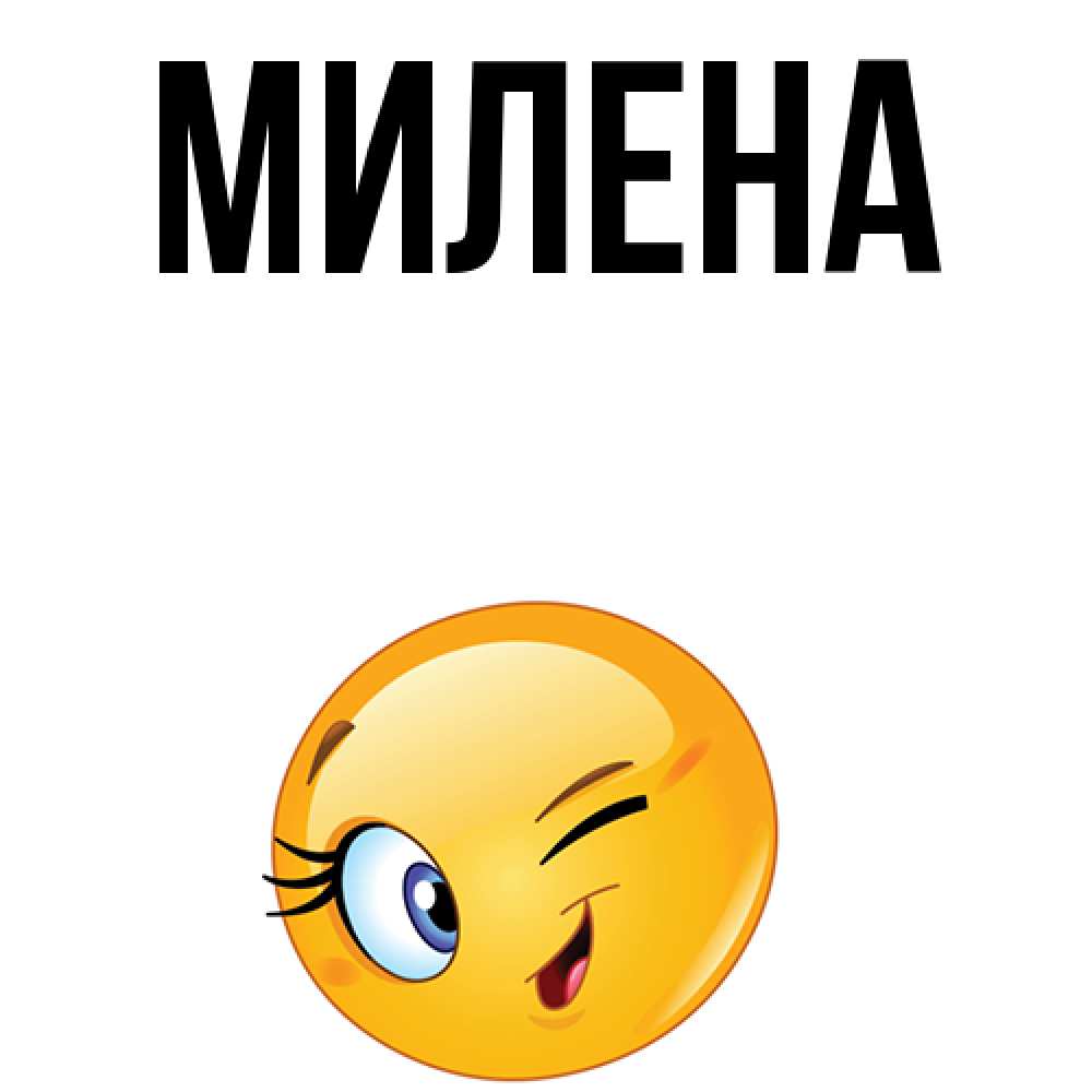 Днем рождения, картинки с именем милена