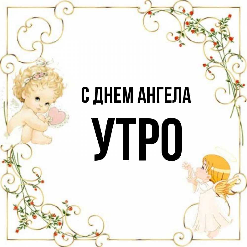 Имя утро