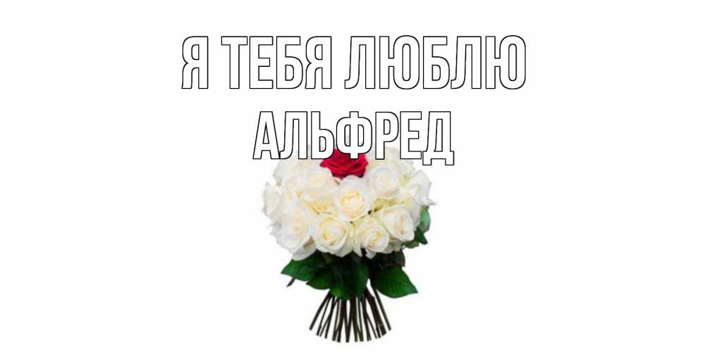 Открытка на каждый день с именем, Альфред Я тебя люблю единственная Прикольная открытка с пожеланием онлайн скачать бесплатно 