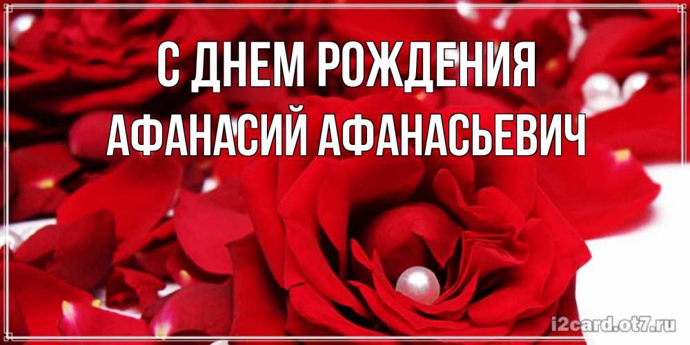 Открытка на каждый день с именем, Афанасий-Афанасьевич С днем рождения роза с жемчужиной на открытке для любимых Прикольная открытка с пожеланием онлайн скачать бесплатно 