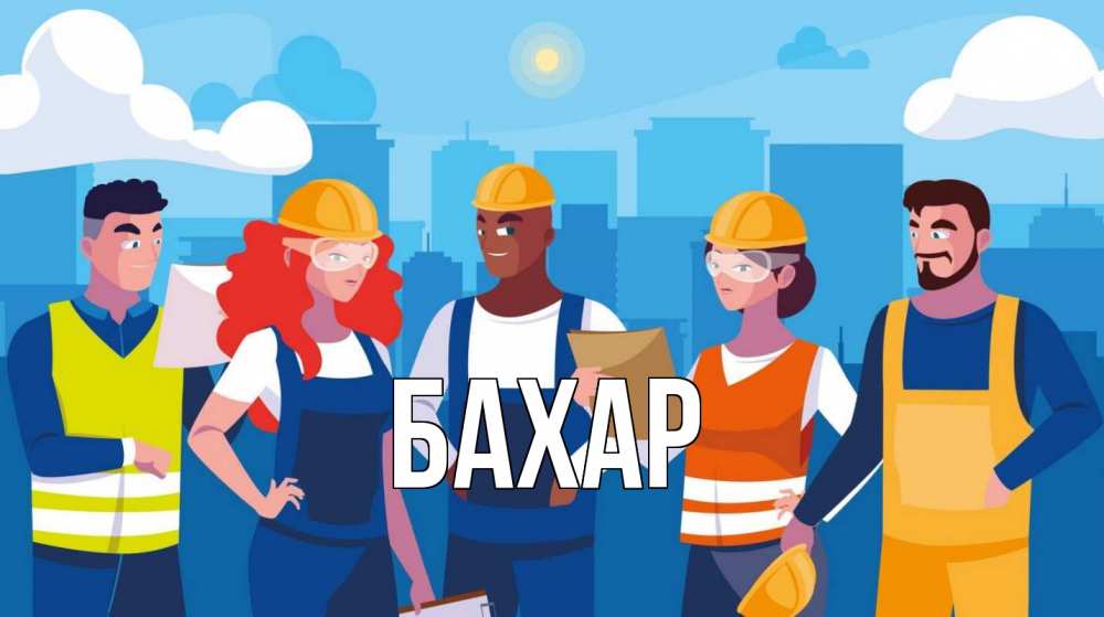 Открытка на каждый день с именем, Бахар Главная С 1 мая Прикольная открытка с пожеланием онлайн скачать бесплатно 