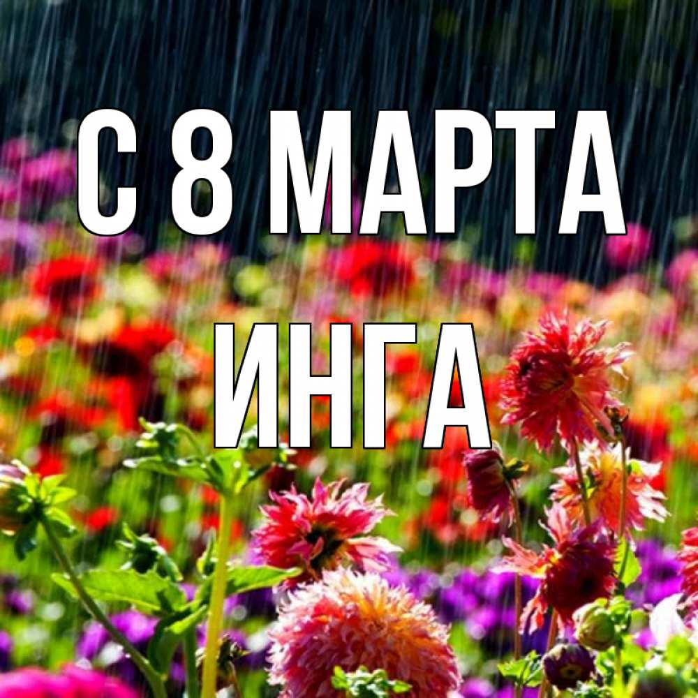 Открытка на каждый день с именем, Инга С 8 марта цветы под дождиком к международному женскому дню Прикольная открытка с пожеланием онлайн скачать бесплатно 