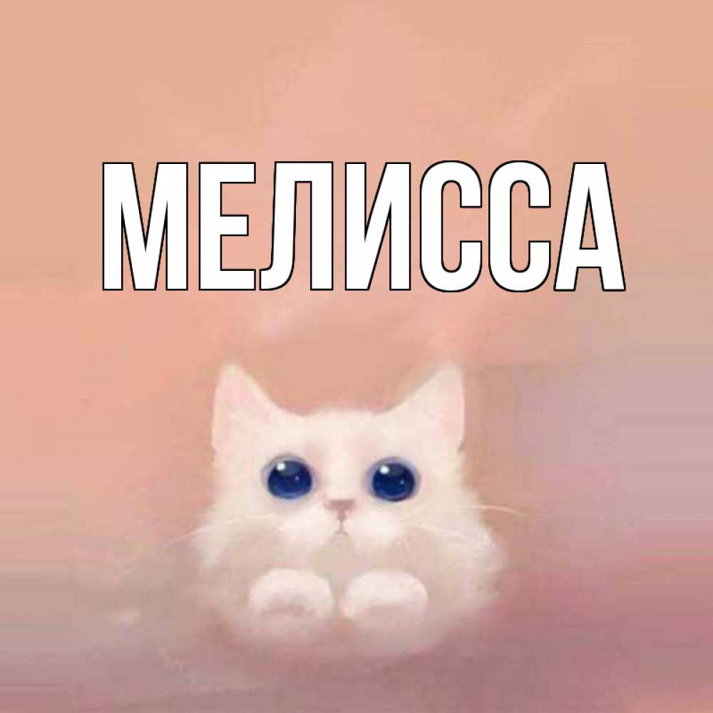 Картинка  с именем , Мелисса