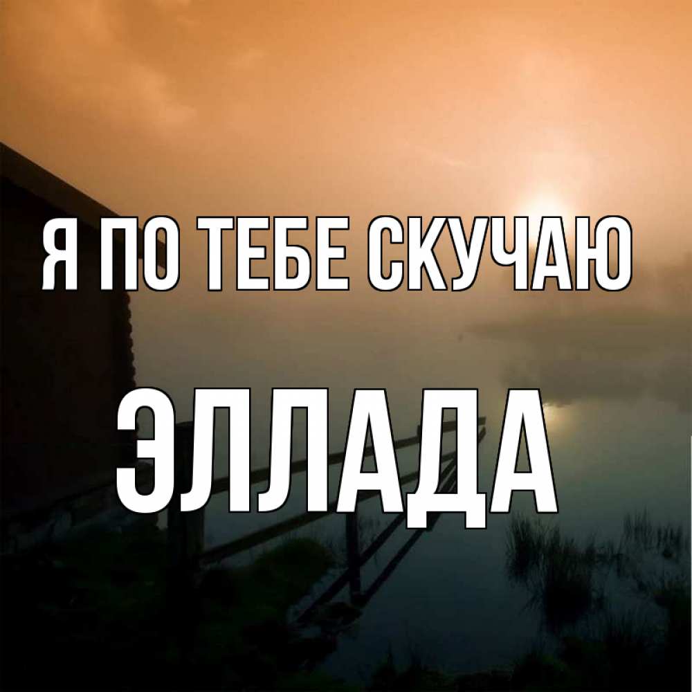 Открытка на каждый день с именем, Эллада Я по тебе скучаю приходи ко мне на чай Прикольная открытка с пожеланием онлайн скачать бесплатно 