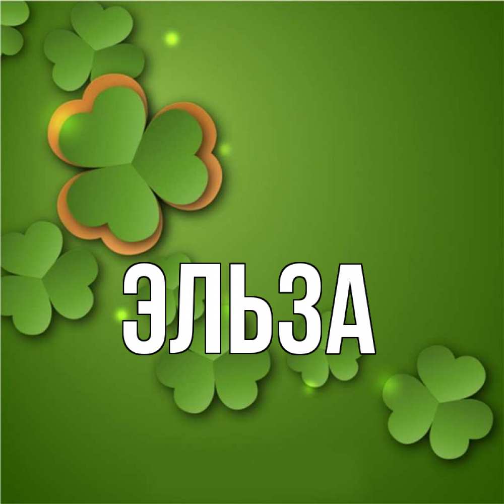Картинка  с именем , Эльза