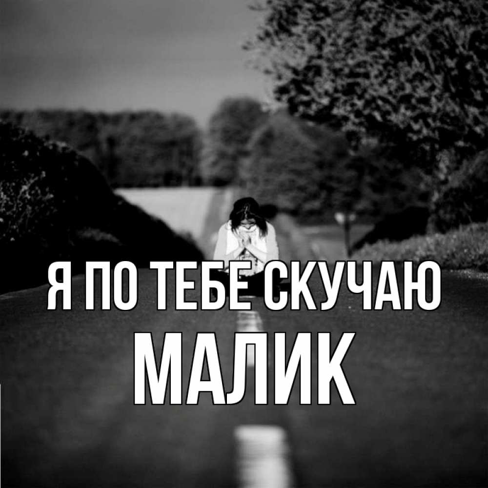 Картинка Я по тебе скучаю, малик