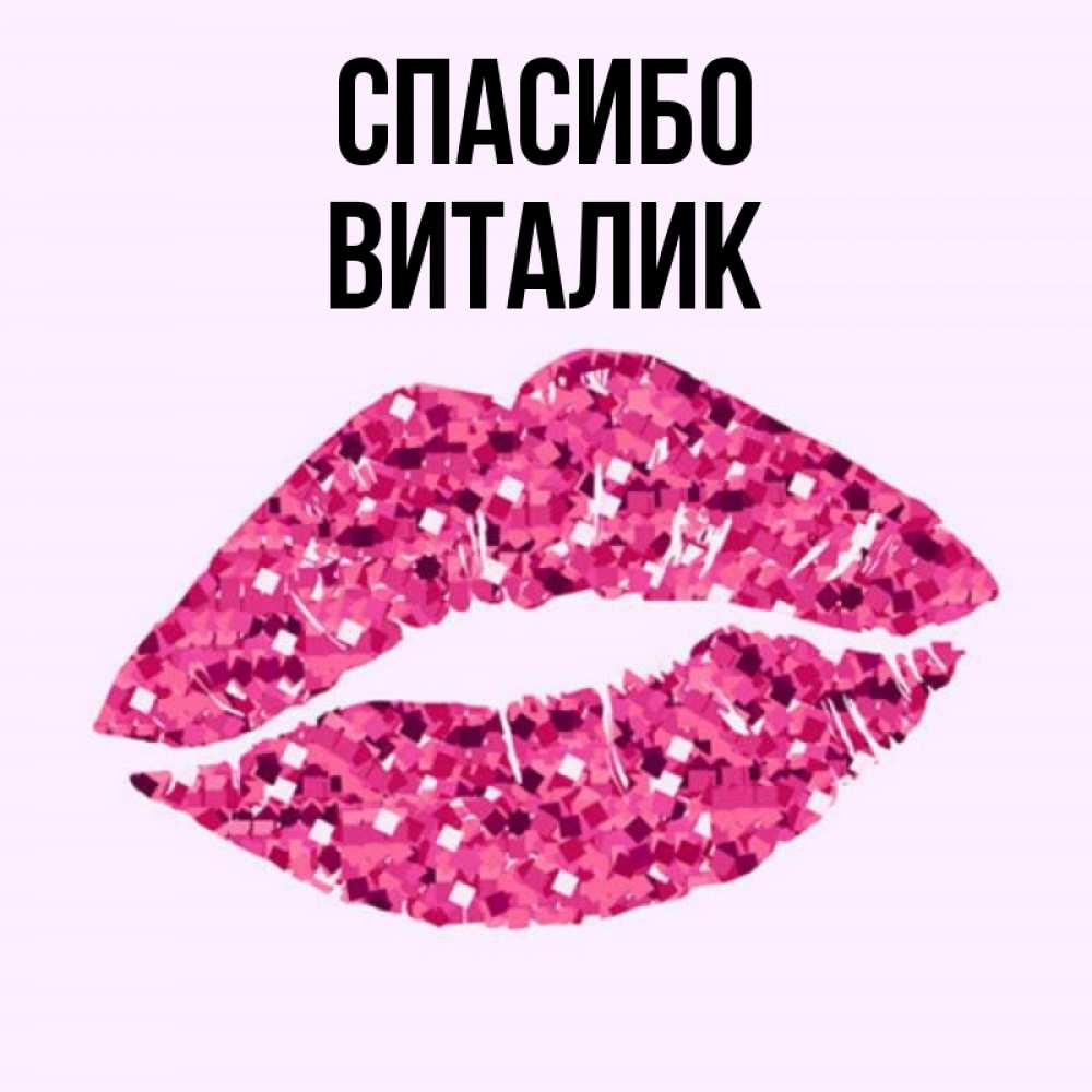 Виталик картинки прикольные