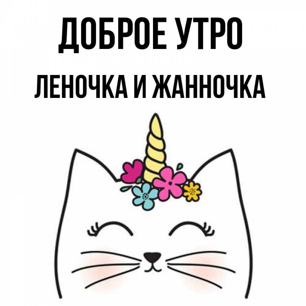 Доброе утро жанночка картинки