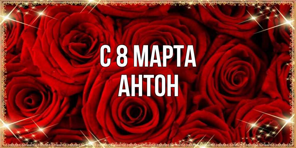 Открытка на каждый день с именем, Антон С 8 МАРТА открытка для любимой Прикольная открытка с пожеланием онлайн скачать бесплатно 