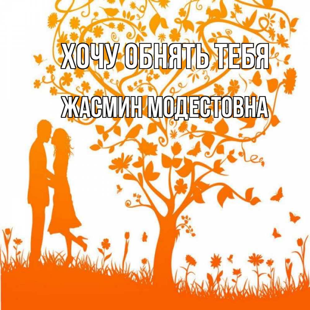 Картинка Хочу обнять тебя, Жасмин Модестовна