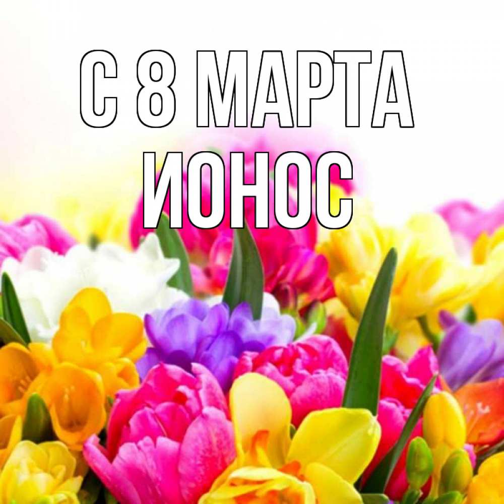 Картинка С 8 МАРТА, Ионос