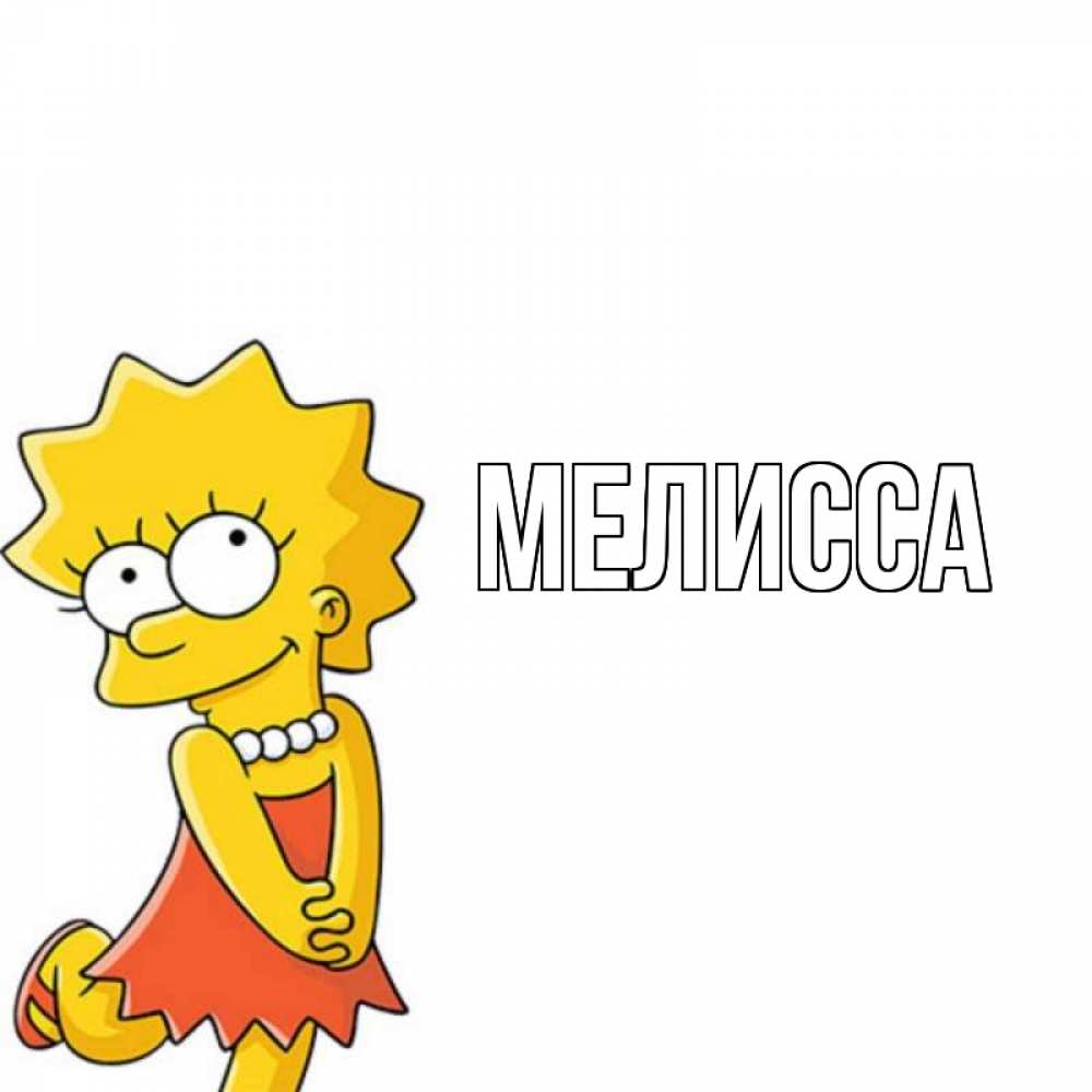 Картинка  с именем , Мелисса