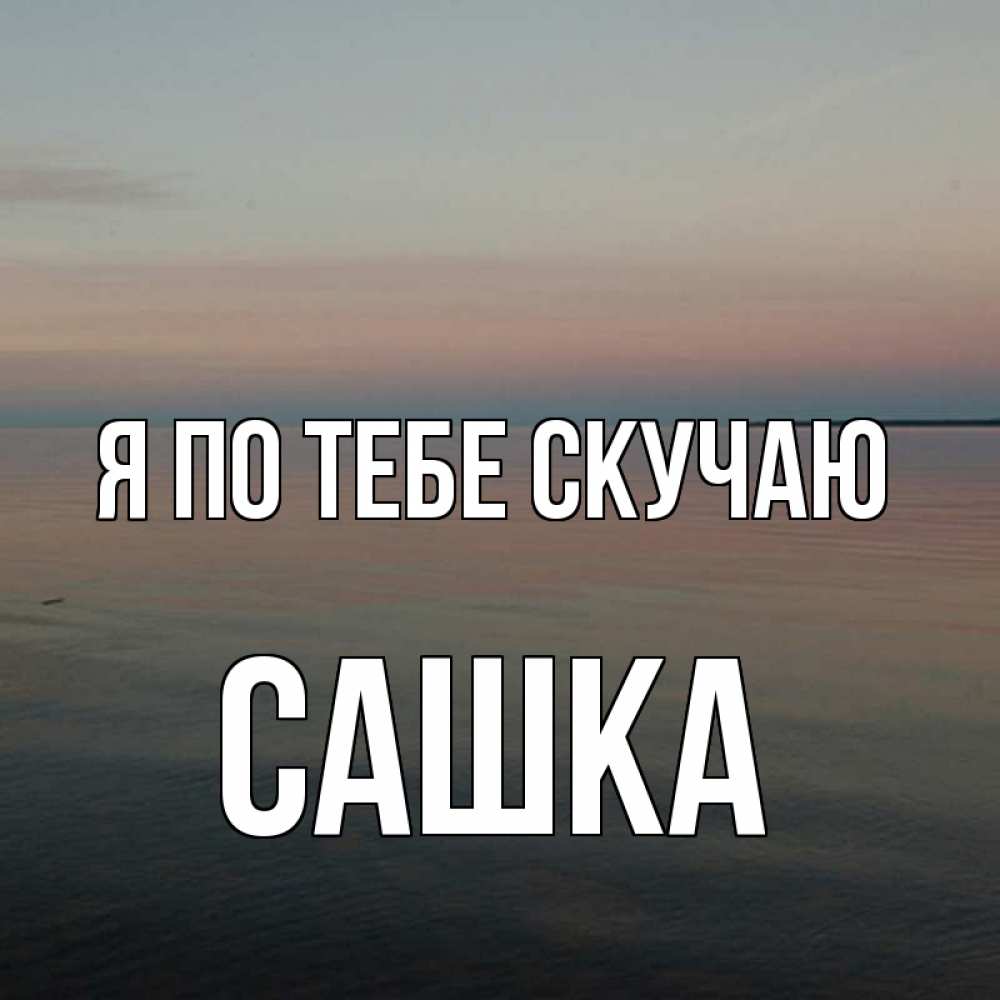 Картинка Я по тебе скучаю, Сашка