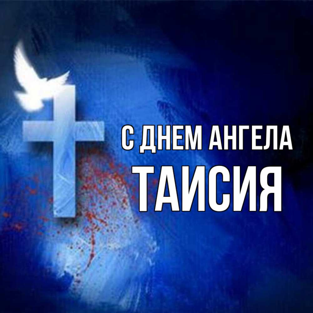 Открытка на каждый день с именем, ТАИСИЯ С днем ангела Синий фон и птица Прикольная открытка с пожеланием онлайн скачать бесплатно 
