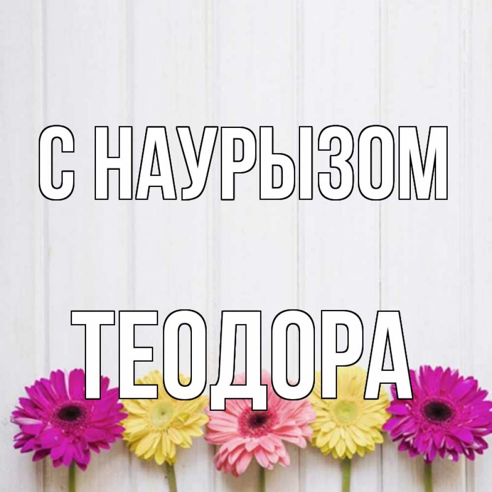 Открытка на каждый день с именем, Теодора С наурызом женщинам 1 Прикольная открытка с пожеланием онлайн скачать бесплатно 