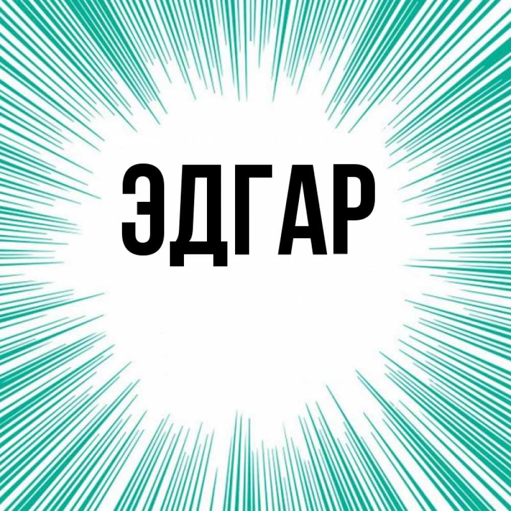 Картинка  с именем , Эдгар