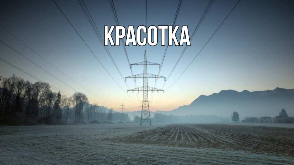 Картинка  с именем , красотка