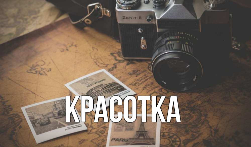 Открытка на каждый день с именем, красотка Главная фотоаппарат, фотографии Прикольная открытка с пожеланием онлайн скачать бесплатно 