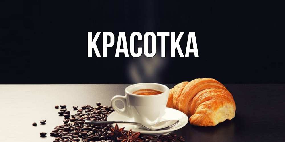 Картинка  с именем , красотка