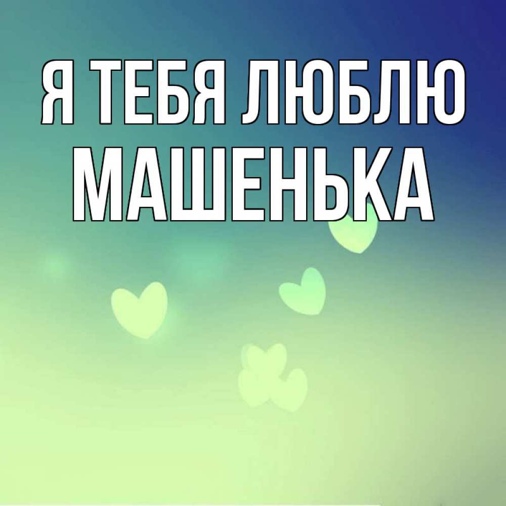 Аллочке, открытки машенька любимая моя