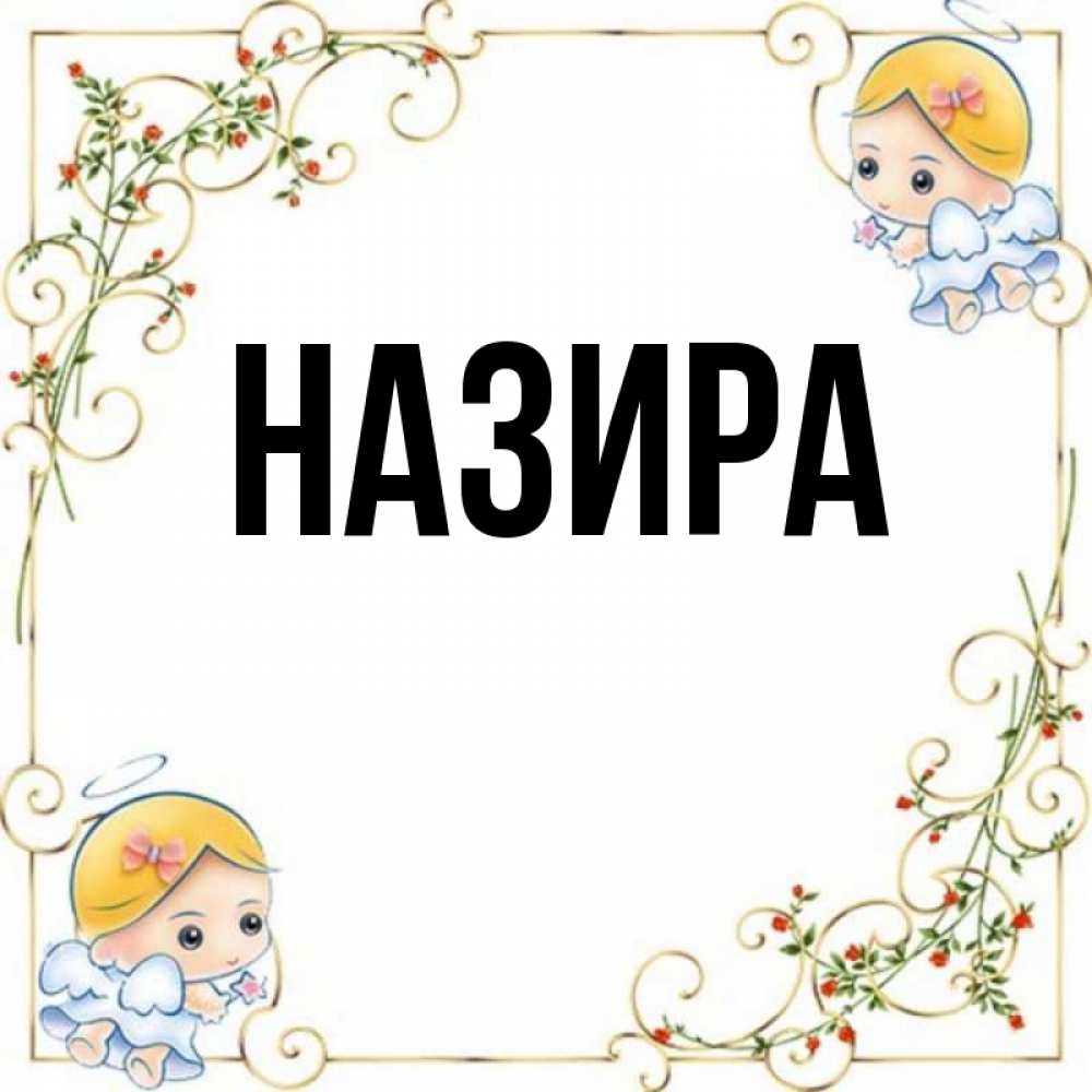 Назира с днем рождения картинки